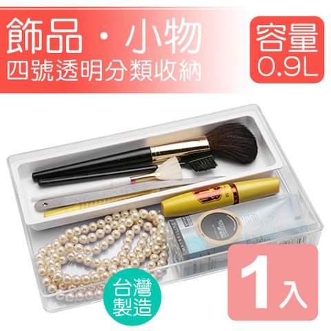 真心良品 KEYWAY輕巧收4號透明飾品小物收納盒