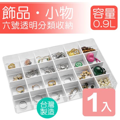 《真心良品》KEYWAY 輕巧收6號透明飾品24格小物收納盒