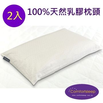 《Comfortsleep》100%純天然舒壓乳膠枕頭2入(一對)