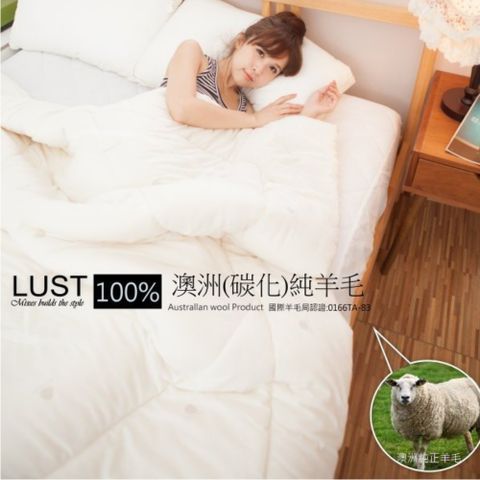 LUST 美麗諾澳洲羊毛被100%澳洲進口/2.8公斤純羊毛被胎澳洲/國際羊毛 局認證【6X7尺 標準款】