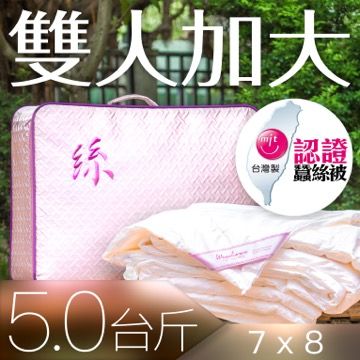 wegohome 薇閣寢飾 頂級MIT純蠶絲被-絲淨重5台斤(雙人加大7*8台尺)-微笑MIT認證正港台灣製
