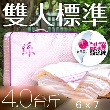 wegohome 薇閣寢飾 頂級MIT純蠶絲被-絲淨重4台斤(雙人6*7台尺)-微笑MIT認證正港台灣製