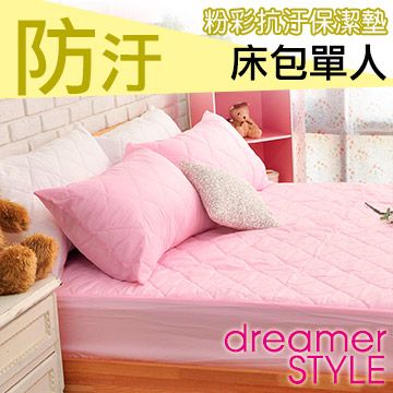 dreamer STYLE 夢想寢具 繽紛漾彩保潔墊-床包單人(粉紅)