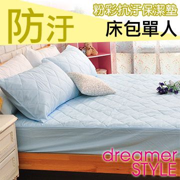 dreamer STYLE 夢想寢具 繽紛漾彩保潔墊-床包單人-水藍