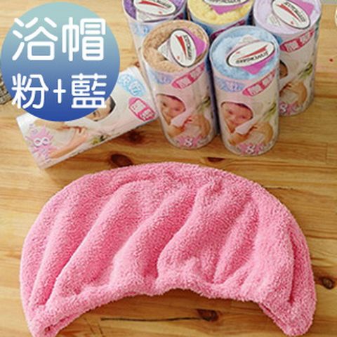 《米夢家居》 台灣製造水乾乾SUMEASY開纖吸水紗-快乾護髮浴帽(粉+藍)二入-採用最尖端技術吸水力比一般毛巾強8倍。