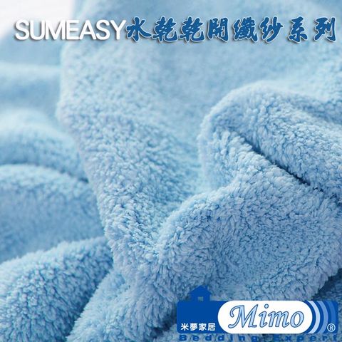 《米夢家居》 台灣製造水乾乾SUMEASY開纖吸水紗-柔膚浴巾(淺藍) 