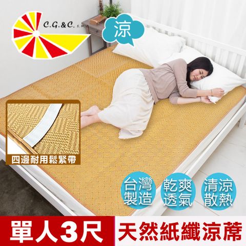 【凱蕾絲帝】台灣製造~軟床專用透氣紙纖單人涼蓆(3尺)