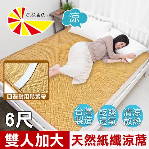 【凱蕾絲帝】台灣製造~軟床專用透氣紙纖雙人加大涼蓆(6尺)