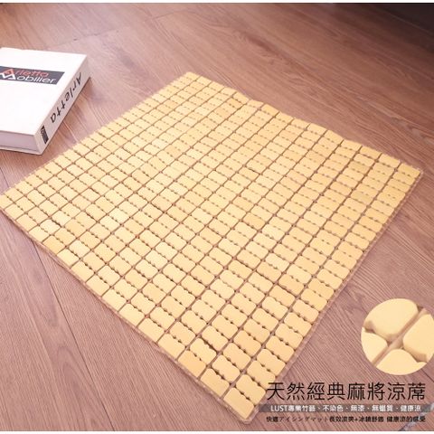 LUST生活寢具 50x50cm 單人坐墊《精品麻將坐墊涼席》設計竹蓆【天然健康涼】