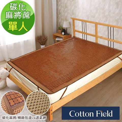 cottonfield 棉花田 【香榭】碳化天然麻將竹涼蓆-單人