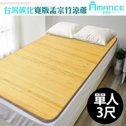 Amance 台灣製造 寬版中青天然竹蓆涼蓆單人3尺
