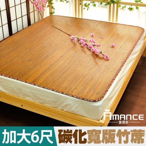 Amance 雅曼斯 台灣碳化天然寬版竹蓆加大6尺