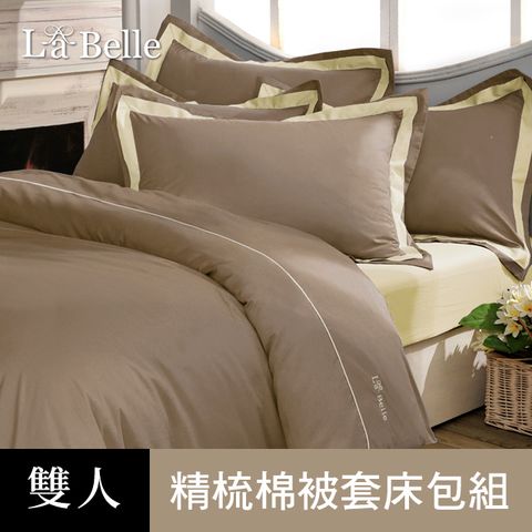 台灣製◆義大利La Belle《個性混搭》雙人四件式被套床包組-咖啡x鵝黃