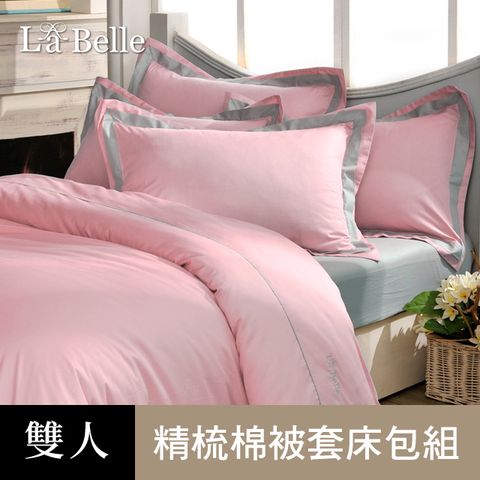 台灣製◆義大利La Belle《個性混搭》雙人四件式被套床包組-淺粉x淺灰