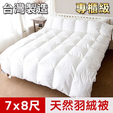 凱蕾絲帝100%純天然羽絨被(雙人加大7*8尺)