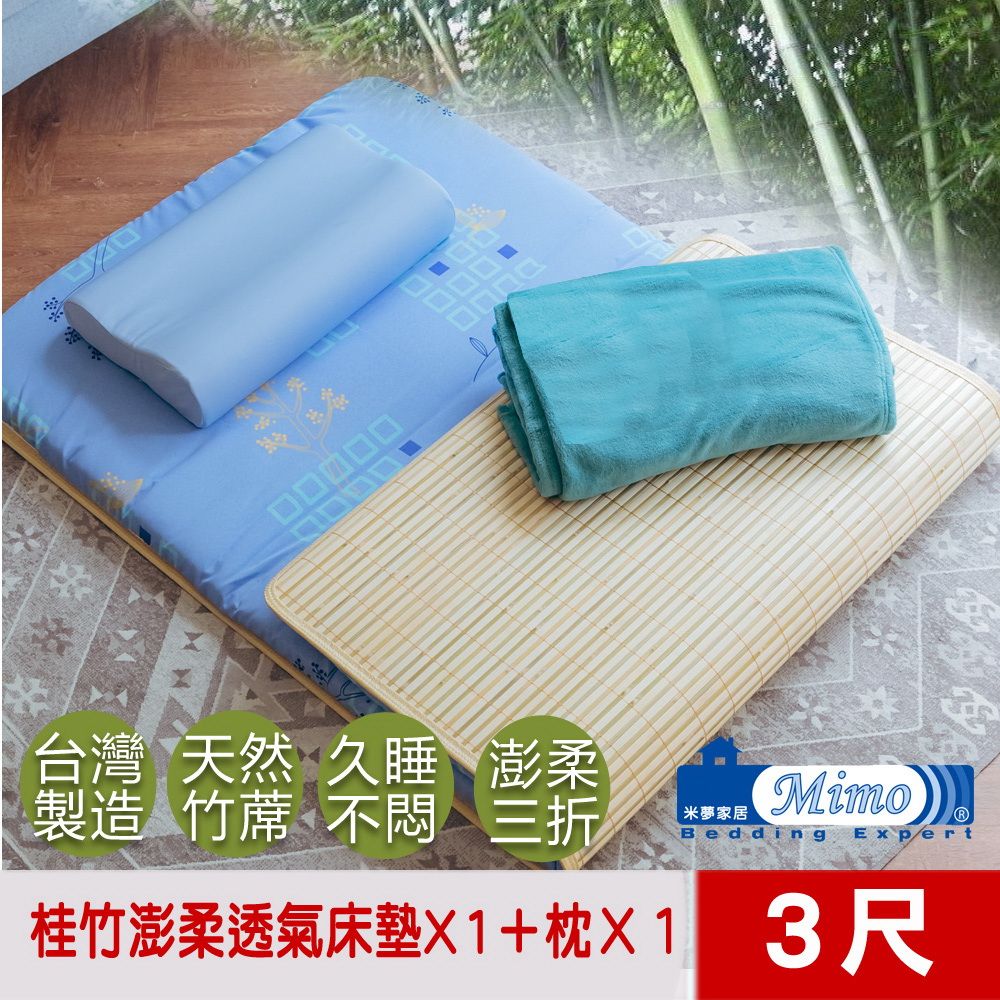 mimo 米夢 【家居】單人3尺-四季通用涼夏桂竹澎柔透氣棉床墊含記憶枕二件組-台灣製