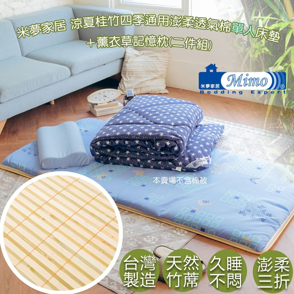 mimo 米夢 【家居】單人3尺-四季通用涼夏桂竹澎柔透氣棉床墊含記憶枕二件組-台灣製