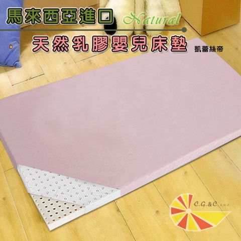 【凱蕾絲帝】純天然《馬來西亞》乳膠嬰兒床墊 (大)