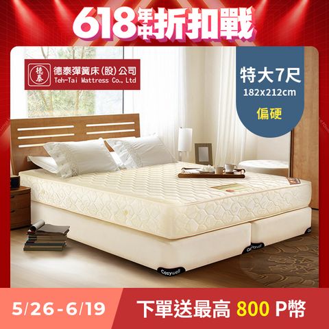 德泰彈簧床 【德泰 歐蒂斯系列 】優活 連結式硬式彈簧床墊-雙人加大加長7尺