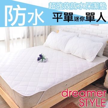  《dreamer STYLE》100%防水保潔墊-平單迷你單人