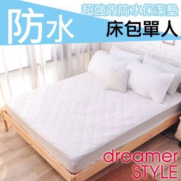 dreamer STYLE 夢想寢具 100%防水保潔墊-床包單人