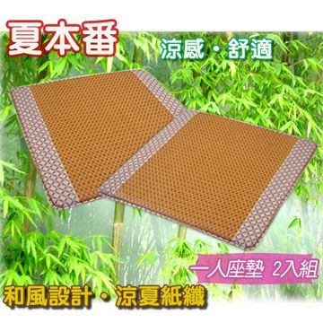 【柔軟涼夏紙纖】輕井精緻紙纖坐墊(單人)(2入組)(50x50x3cm)