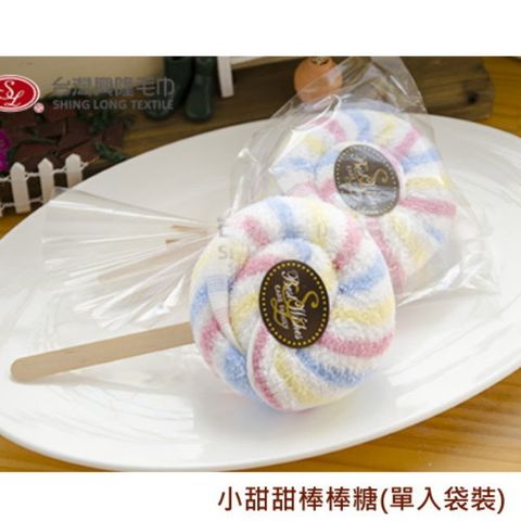造型毛巾．棒棒糖 (單入袋裝) 【台灣興隆毛巾專賣】 蛋糕毛巾/造型毛巾