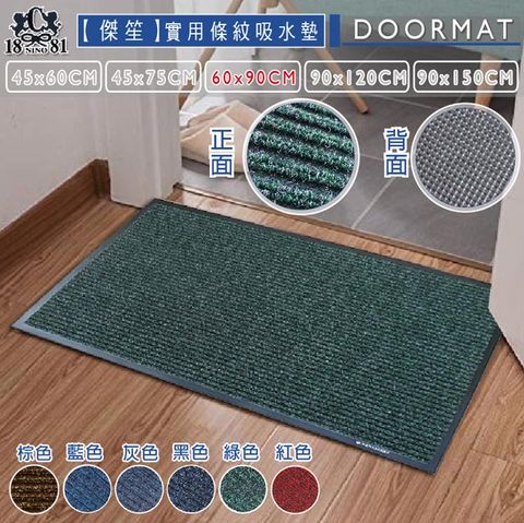 《傑笙》實用條紋吸水墊-綠(大)  (60x90cm)