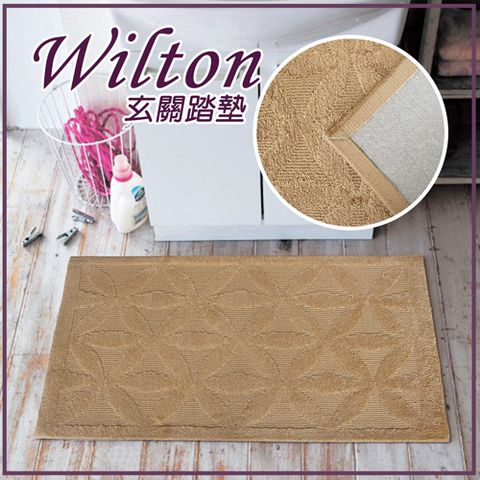 Wilton 高級感雅緻門墊(茶色)