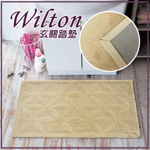 Wilton 高級感雅緻門墊(米色)