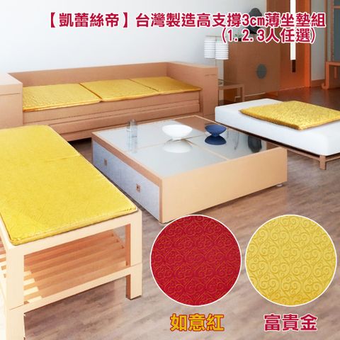 【凱蕾絲帝】富貴金記憶聚合薄坐墊組(1.3人)