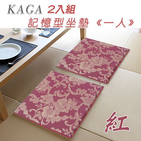 《Kaga》單人座緹花沙發墊(2入組)_紅色