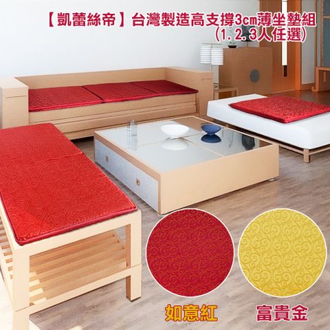 【凱蕾絲帝】如意紅記憶聚合薄坐墊組(2.3人)