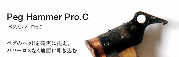 Peg Hammer Pro.CペグハンマーPro.Cペグのヘッドを確実に捉え、パワーロスなく地面に叩き込む