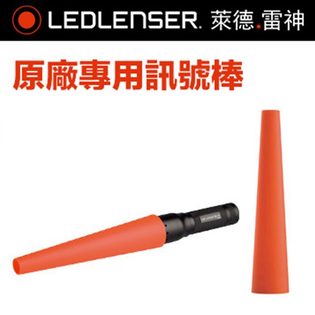 LED LENSER 萊德雷神 德國  訊號棒