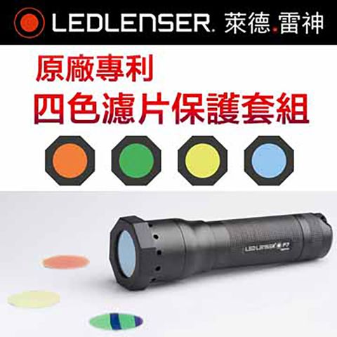 LED LENSER 萊德雷神 德國  原廠濾片組附紅,綠,黃,藍四色濾片