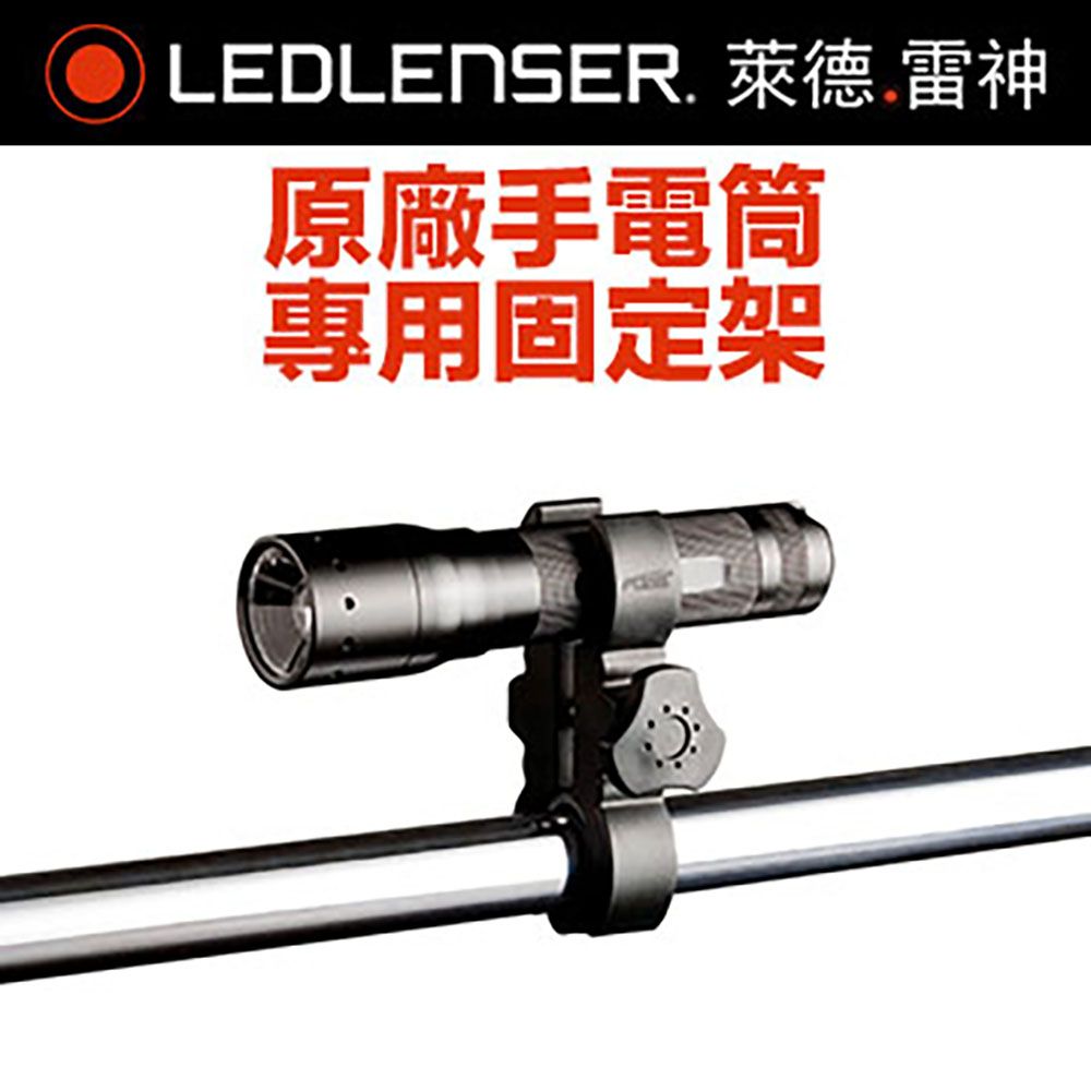 LED LENSER 萊德雷神 德國  原廠手電筒固定架