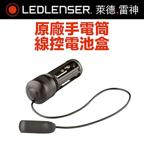 德國 LED LENSER 線控電池盒