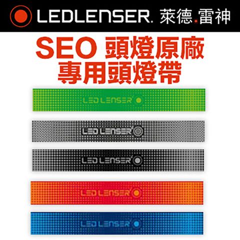 LED LENSER 萊德雷神 德國  SEO 原廠專用頭燈帶