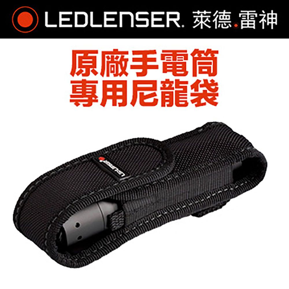 LED LENSER 萊德雷神 德國  原廠專用尼龍袋