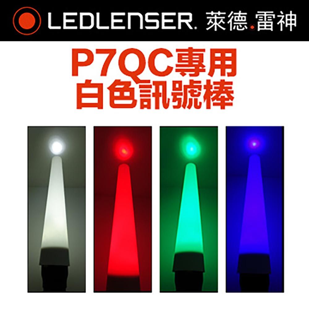 LED LENSER 萊德雷神 德國 P7QC 專用白色訊號棒