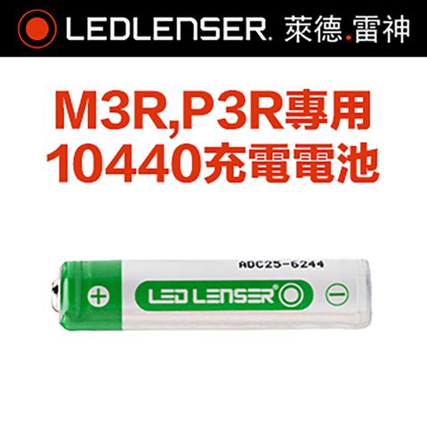 LED LENSER 萊德雷神 德國 M3R,P3R專用充電電池