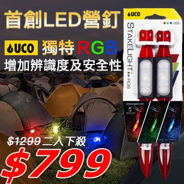 UCO RGB三色光 露營專用營釘燈