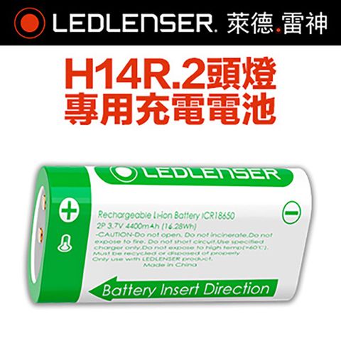 LED LENSER 萊德雷神 德國 H14R.2專用充電電池