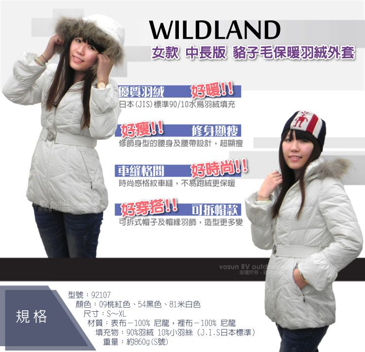 規格型號:92107WILDLAND女款 中長版 毛保外套優質羽絨暖日本(JIS)標準90/10水鳥羽絨填充修身顯瘦 修身型的腰身及腰帶設計,超顯瘦|車縫格間時尚感格紋車縫,不易跑絨更保暖【好穿搭可拆帽款可拆式帽子及帽緣羽飾,造型更多變顏色:09桃紅色、54黑色、81米白色 RV 版權所有,尺寸:S~XL材質:表布-100%尼龍,裡布-100%尼龍填充物:90%羽絨 10%小羽絲(J.I.S日本標準)重量:約860g (S號)