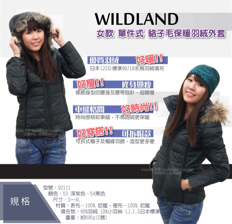 WILDLAND女款 單件式貉子毛保暖羽絨外套優質羽絨暖!日本(JIS)標準90/10水鳥羽絨填充修身顯瘦 修飾身型的腰身及腰帶設計超顯瘦車縫格時尚!!時尚感格紋車縫不易跑絨更保暖   center,穿搭可拆帽款 可拆式帽子及帽緣羽飾,造型更多變 RV outdoor center| ,規格型號:92111顏色:53 深紫色、54黑色尺寸:S~XL材質:表布-100%尼龍,裡布-100%尼龍填充物:90%羽絨 10%小羽絲(J.I.S日本標準重量:約695g(S號)