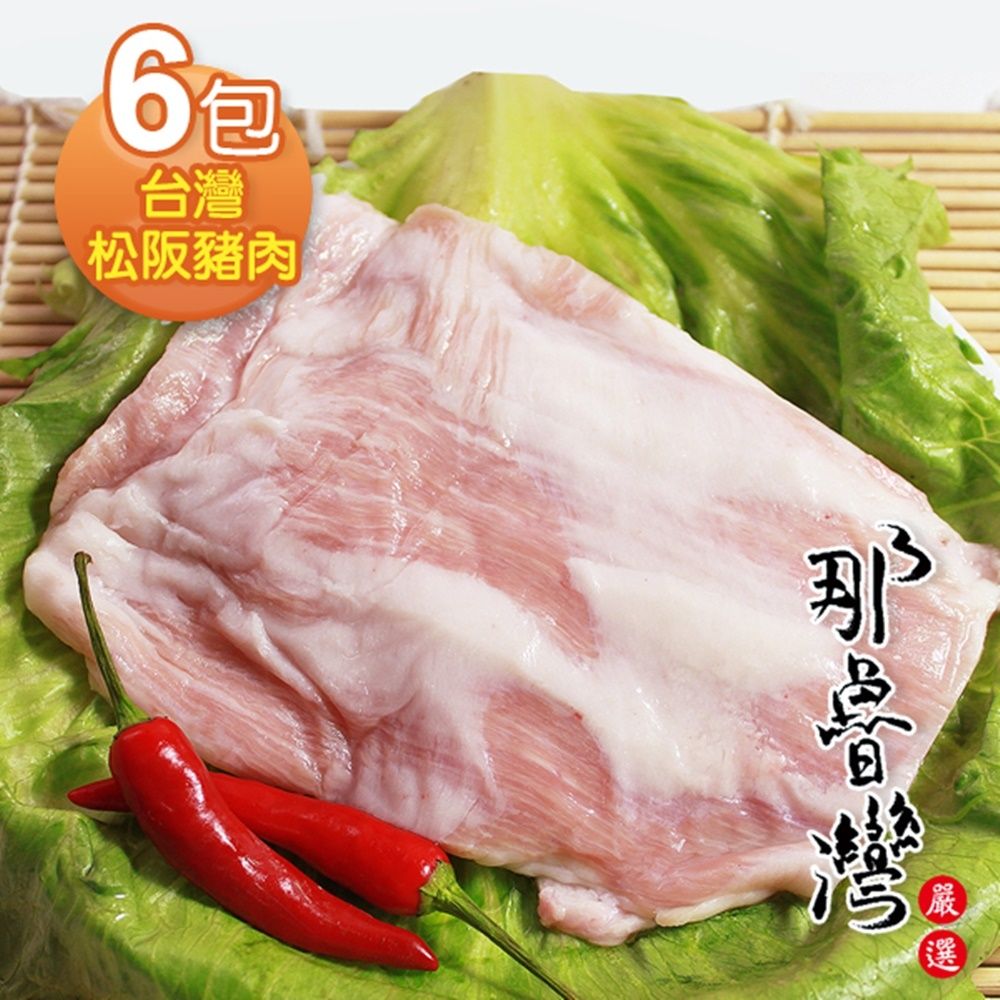 那魯灣 台灣松阪豬肉6包(190g以上/包)肉質Q彈與均勻霜降油花