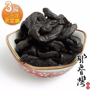 【那魯灣】二十年老菜脯3罐(240克/罐)