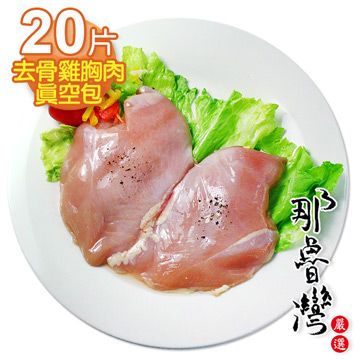 【那魯灣】卜蜂去骨雞胸肉真空包20片(每包2片/250g/共10包)