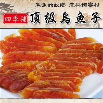 四季補 雲林蚵寮 頂級烏魚子 約6兩 1片入